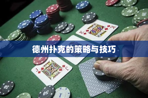 德州扑克的策略与技巧