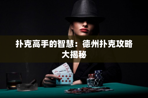 扑克高手的智慧：德州扑克攻略大揭秘