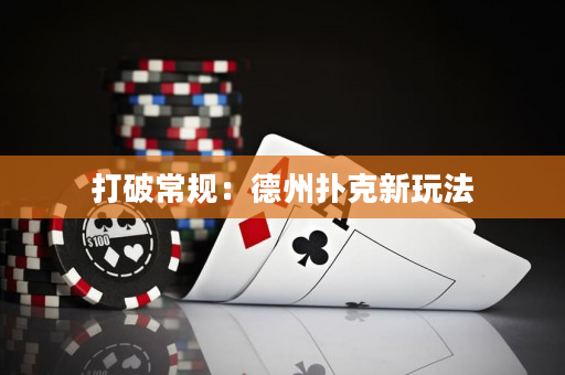 打破常规：德州扑克新玩法