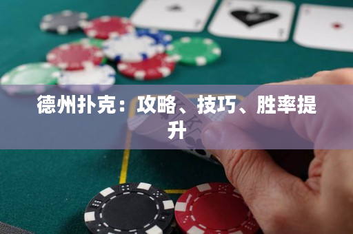 德州扑克：攻略、技巧、胜率提升
