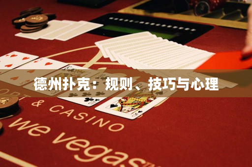 德州扑克：规则、技巧与心理