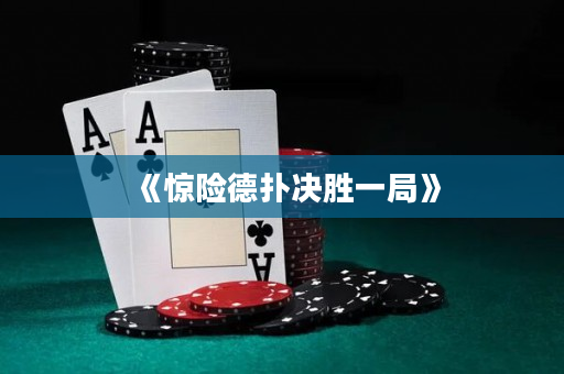 《惊险德扑决胜一局》