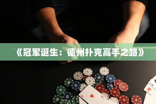 《冠军诞生：德州扑克高手之路》