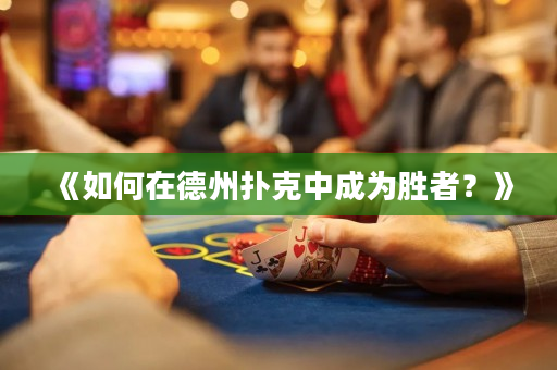 《如何在德州扑克中成为胜者？》