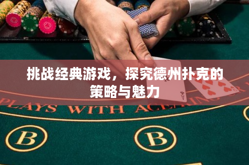 挑战经典游戏，探究德州扑克的策略与魅力