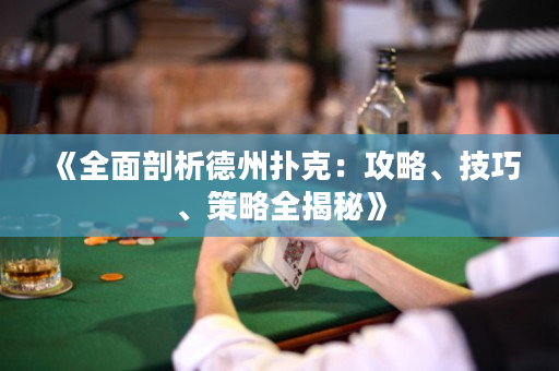 《全面剖析德州扑克：攻略、技巧、策略全揭秘》
