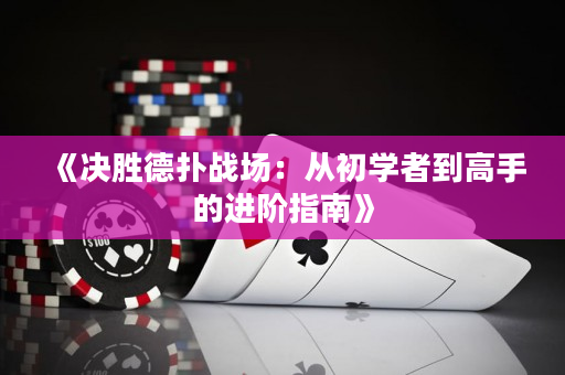 《决胜德扑战场：从初学者到高手的进阶指南》