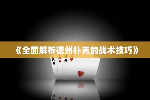 《全面解析德州扑克的战术技巧》