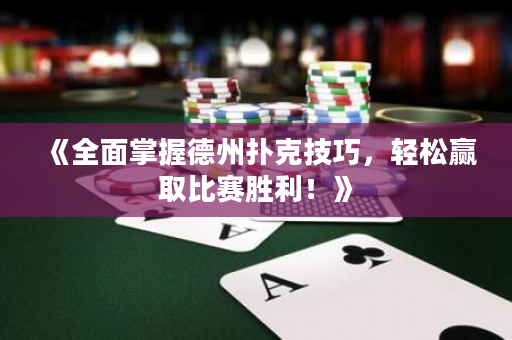 《全面掌握德州扑克技巧，轻松赢取比赛胜利！》