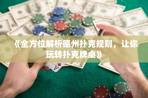 《全方位解析德州扑克规则，让你玩转扑克牌桌》
