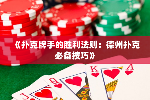 《扑克牌手的胜利法则：德州扑克必备技巧》