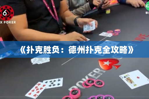《扑克胜负：德州扑克全攻略》