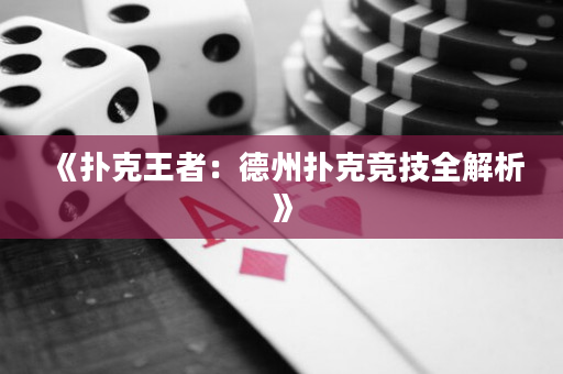 《扑克王者：德州扑克竞技全解析》