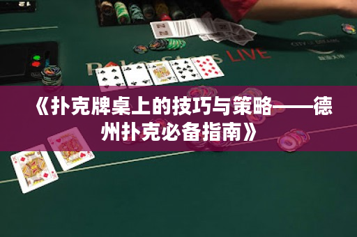 《扑克牌桌上的技巧与策略——德州扑克必备指南》