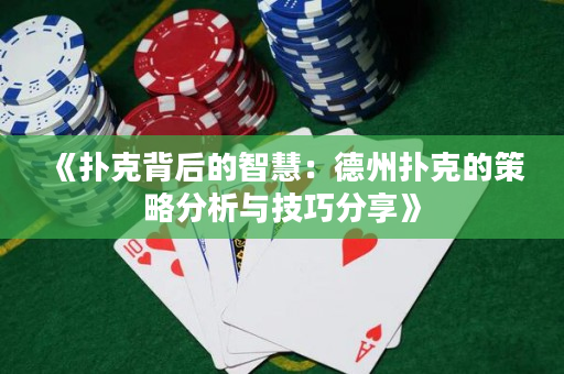 《扑克背后的智慧：德州扑克的策略分析与技巧分享》