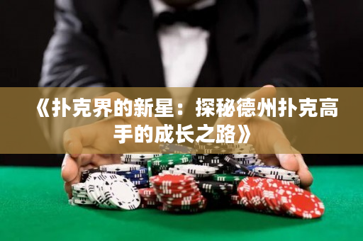 《扑克界的新星：探秘德州扑克高手的成长之路》
