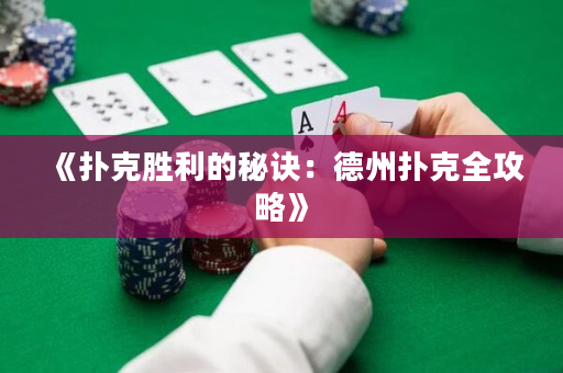 《扑克胜利的秘诀：德州扑克全攻略》