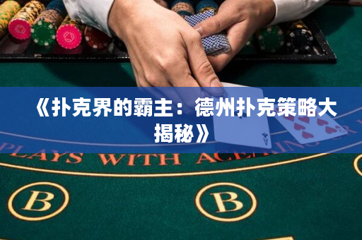 《扑克界的霸主：德州扑克策略大揭秘》
