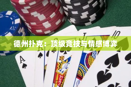 德州扑克：顶级竞技与情感博弈