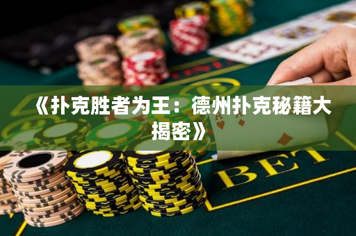 《扑克胜者为王：德州扑克秘籍大揭密》