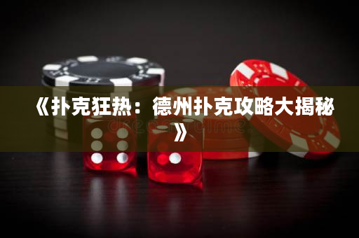 《扑克狂热：德州扑克攻略大揭秘》