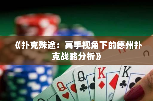 《扑克殊途：高手视角下的德州扑克战略分析》
