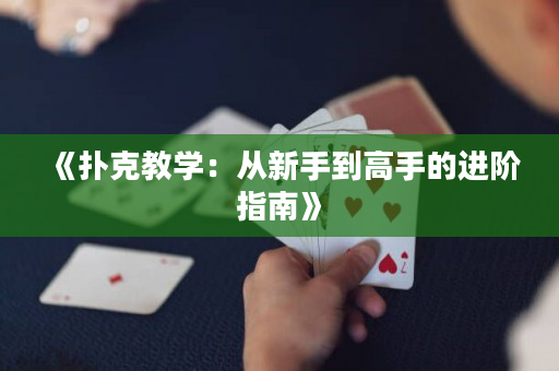 《扑克教学：从新手到高手的进阶指南》