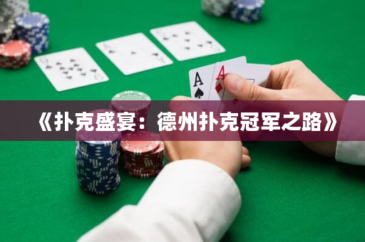 《扑克盛宴：德州扑克冠军之路》