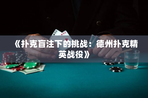 《扑克盲注下的挑战：德州扑克精英战役》