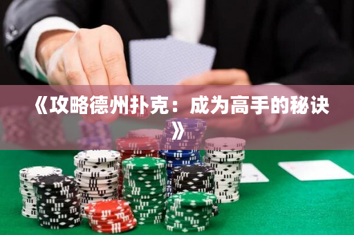 《攻略德州扑克：成为高手的秘诀》