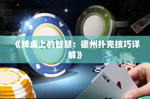 《牌桌上的智慧：德州扑克技巧详解》