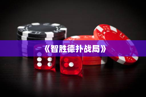 《智胜德扑战局》