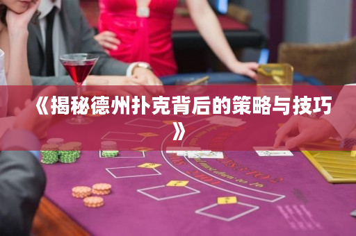 《揭秘德州扑克背后的策略与技巧》