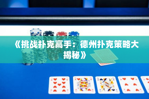 《挑战扑克高手：德州扑克策略大揭秘》