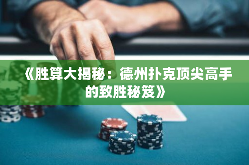 《胜算大揭秘：德州扑克顶尖高手的致胜秘笈》