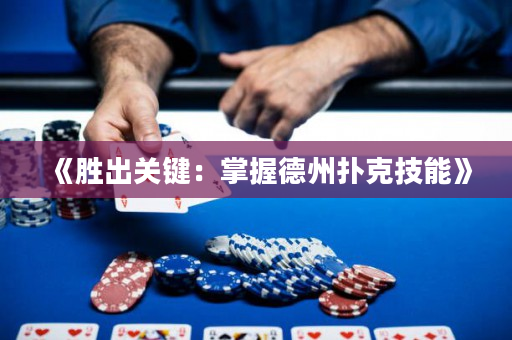 《胜出关键：掌握德州扑克技能》