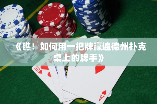 《瞧！如何用一把牌赢遍德州扑克桌上的牌手》