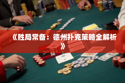 《胜局常备：德州扑克策略全解析》