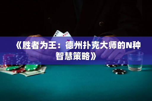 《胜者为王：德州扑克大师的N种智慧策略》