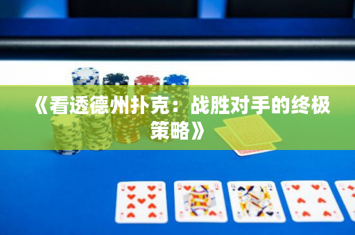 《看透德州扑克：战胜对手的终极策略》
