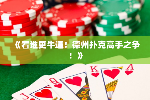 《看谁更牛逼！德州扑克高手之争！》