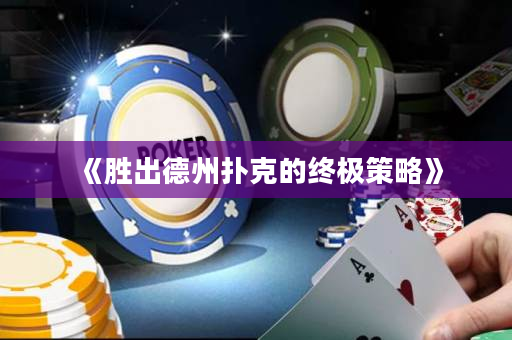 《胜出德州扑克的终极策略》