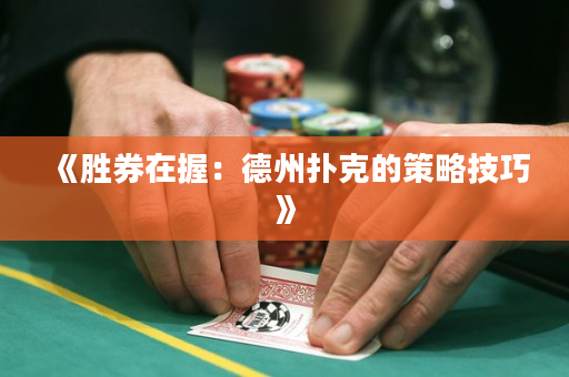 《胜券在握：德州扑克的策略技巧》