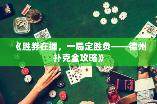 《胜券在握，一局定胜负——德州扑克全攻略》