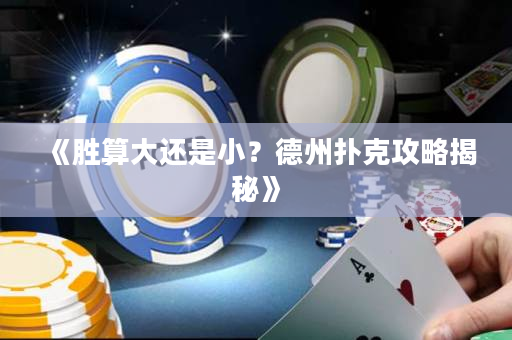 《胜算大还是小？德州扑克攻略揭秘》