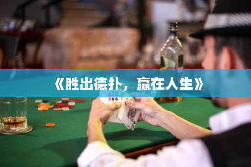 《胜出德扑，赢在人生》