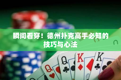 瞬间看穿！德州扑克高手必知的技巧与心法