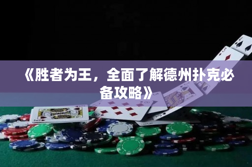 《胜者为王，全面了解德州扑克必备攻略》