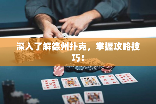深入了解德州扑克，掌握攻略技巧！