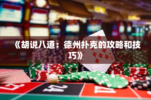 《胡说八道：德州扑克的攻略和技巧》